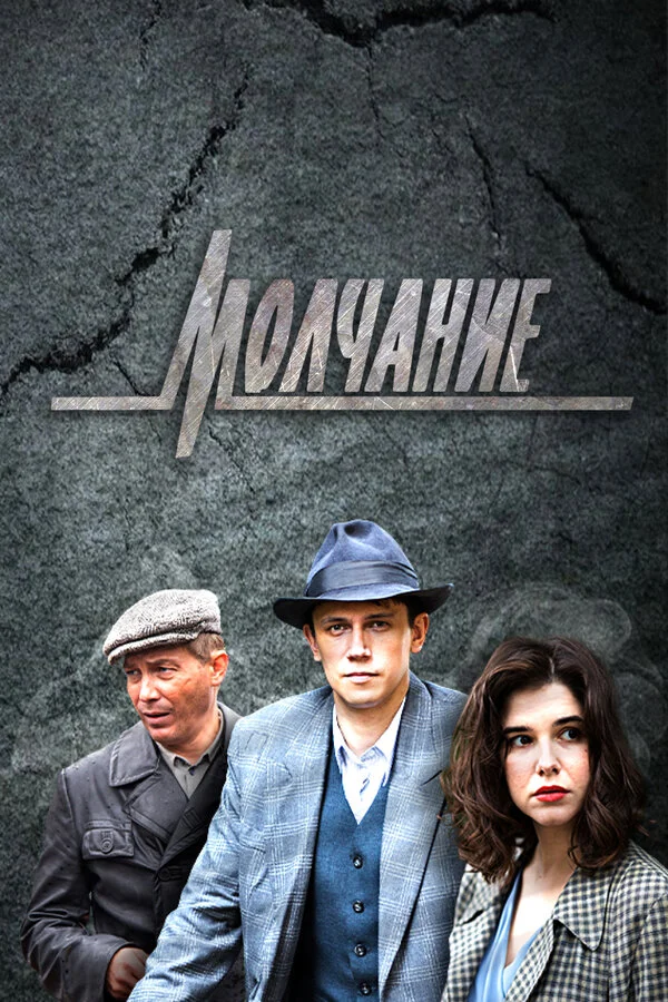 Молчание сериал 2022 смотреть онлайн бесплатно в хорошем качестве HD